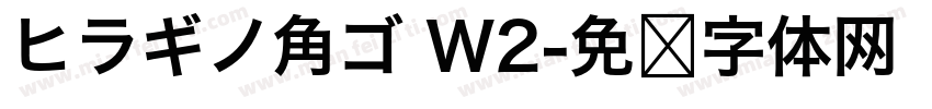 ヒラギノ角ゴ W2字体转换